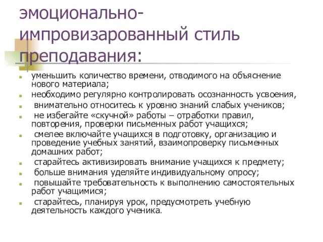 эмоционально-импровизарованный стиль преподавания: уменьшить количество времени, отводимого на объяснение нового материала; необходимо