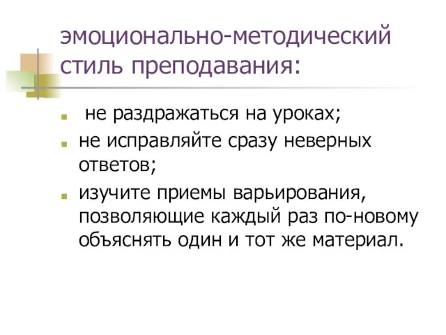 эмоционально-методический стиль преподавания: не раздражаться на уроках; не исправляйте сразу неверных ответов;