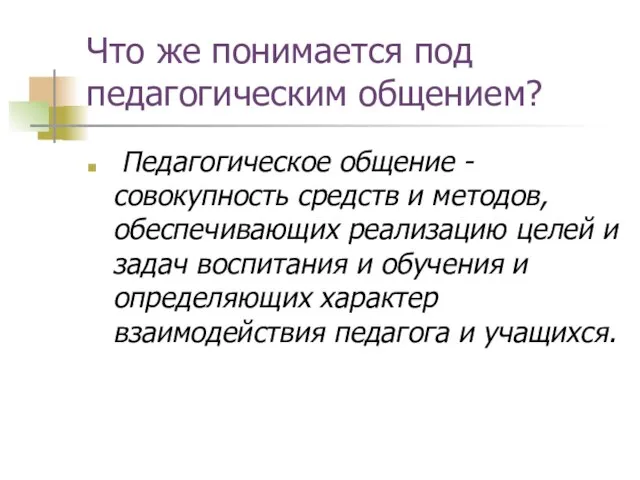 Что же понимается под педагогическим общением? Педагогическое общение - совокупность средств и