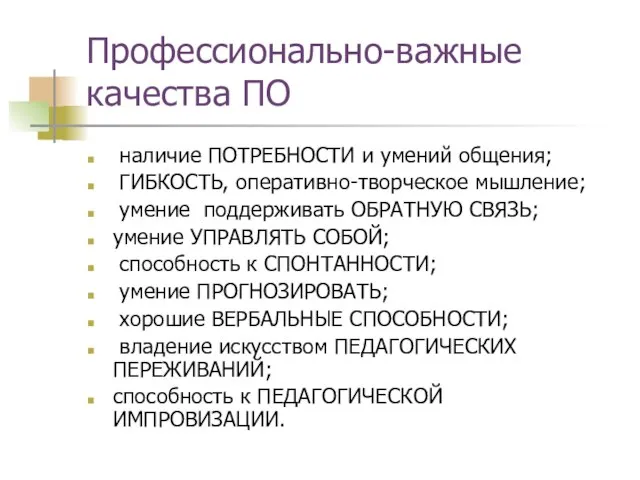 Профессионально-важные качества ПО наличие ПОТРЕБНОСТИ и умений общения; ГИБКОСТЬ, оперативно-творческое мышление; умение