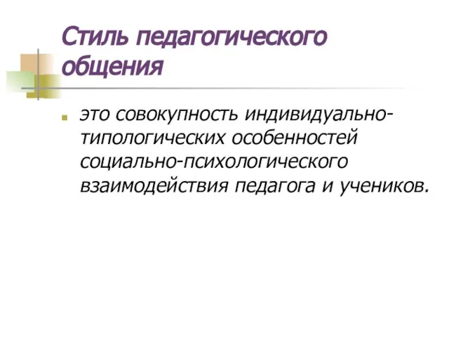 Стиль педагогического общения это совокупность индивидуально-типологических особенностей социально-психологического взаимодействия педагога и учеников.