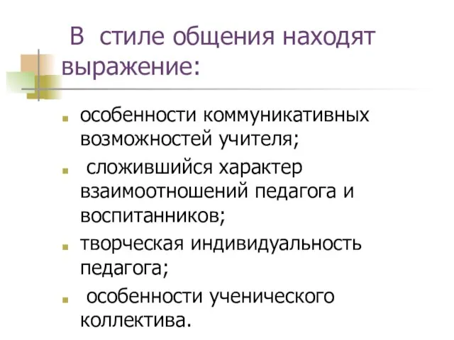 В стиле общения находят выражение: особенности коммуникативных возможностей учителя; сложившийся характер взаимоотношений