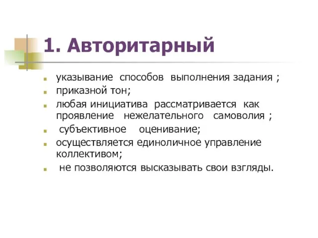 1. Авторитарный указывание способов выполнения задания ; приказной тон; любая инициатива рассматривается