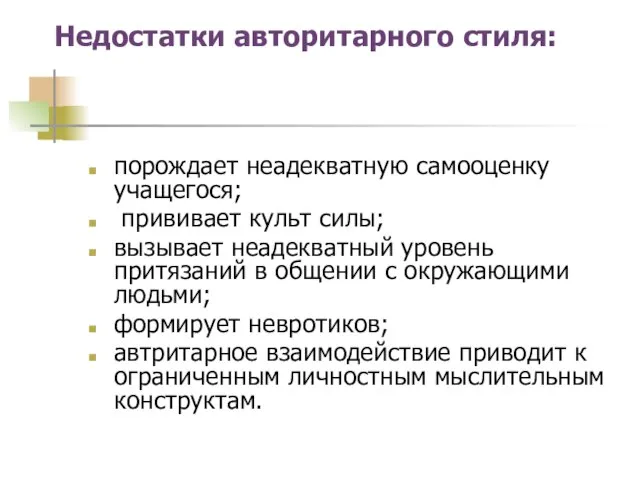 Недостатки авторитарного стиля: порождает неадекватную самооценку учащегося; прививает культ силы; вызывает неадекватный