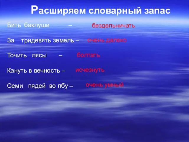 Расширяем словарный запас Бить баклуши – За тридевять земель – Точить лясы