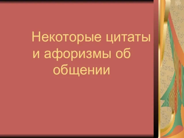 Некоторые цитаты и афоризмы об общении