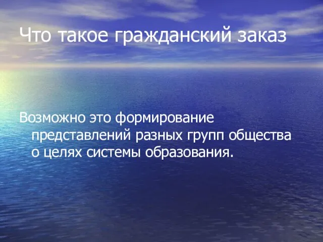 Что такое гражданский заказ Возможно это формирование представлений разных групп общества о целях системы образования.