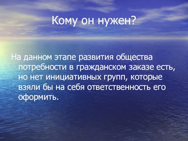 Кому он нужен? На данном этапе развития общества потребности в гражданском заказе