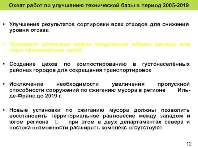 Охват работ по улучшению технической базы в период 2005-2019 Улучшение результатов сортировки