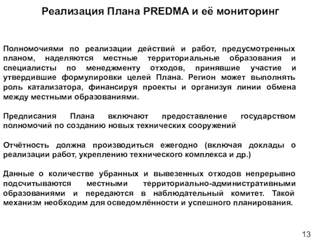 Реализация Плана PREDMA и её мониторинг Полномочиями по реализации действий и работ,