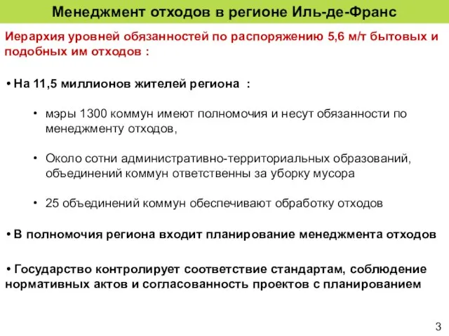 Менеджмент отходов в регионе Иль-де-Франс Иерархия уровней обязанностей по распоряжению 5,6 м/т