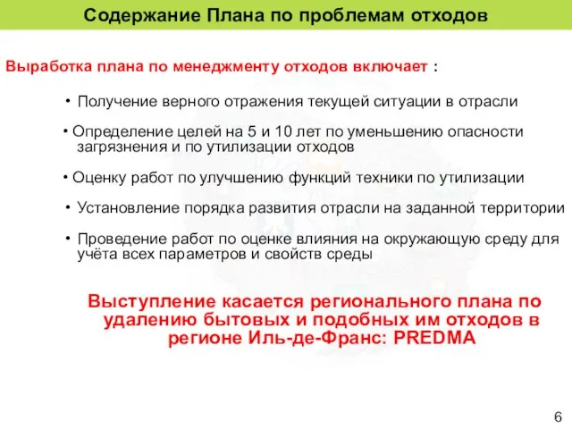 Содержание Плана по проблемам отходов Выработка плана по менеджменту отходов включает :