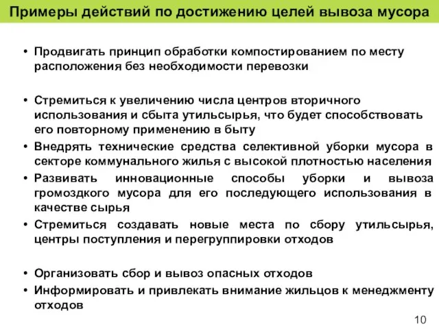 Примеры действий по достижению целей вывоза мусора Продвигать принцип обработки компостированием по