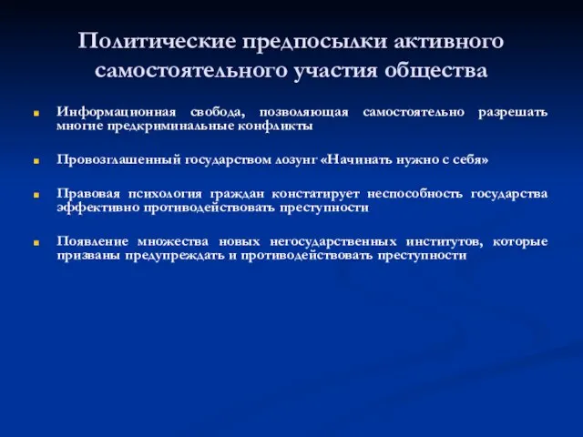 Политические предпосылки активного самостоятельного участия общества Информационная свобода, позволяющая самостоятельно разрешать многие