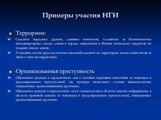 Примеры участия НГИ Терроризм: Создание народных дружин, домовых комитетов, следивших за безопасностью