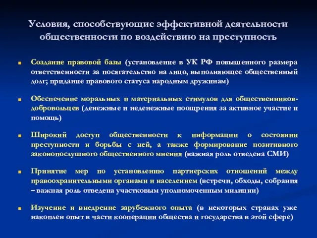 Условия, способствующие эффективной деятельности общественности по воздействию на преступность Создание правовой базы