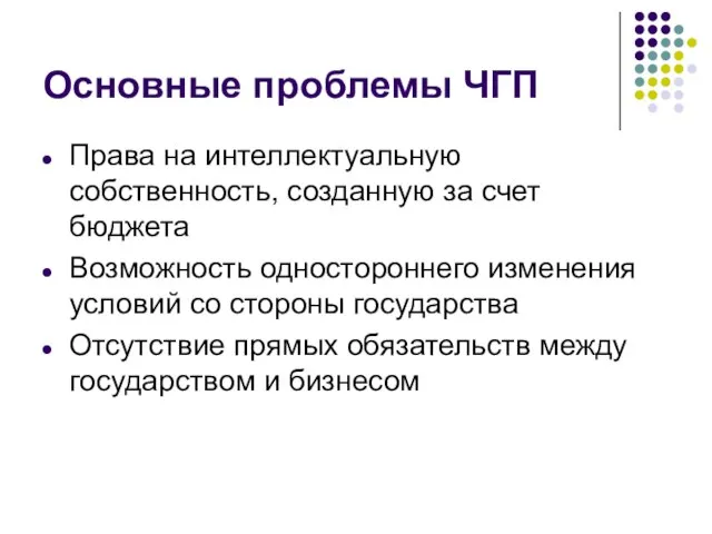 Основные проблемы ЧГП Права на интеллектуальную собственность, созданную за счет бюджета Возможность