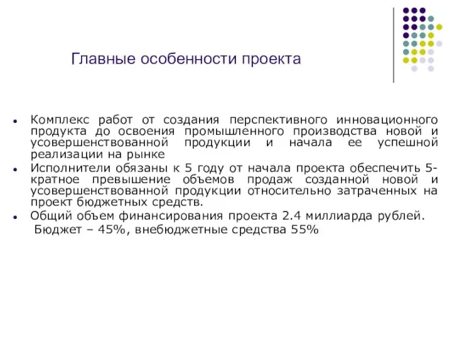 Главные особенности проекта Комплекс работ от создания перспективного инновационного продукта до освоения