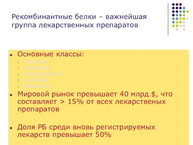 Рекомбинантные белки – важнейшая группа лекарственных препаратов Основные классы: Гормоны Цитокины Факторы