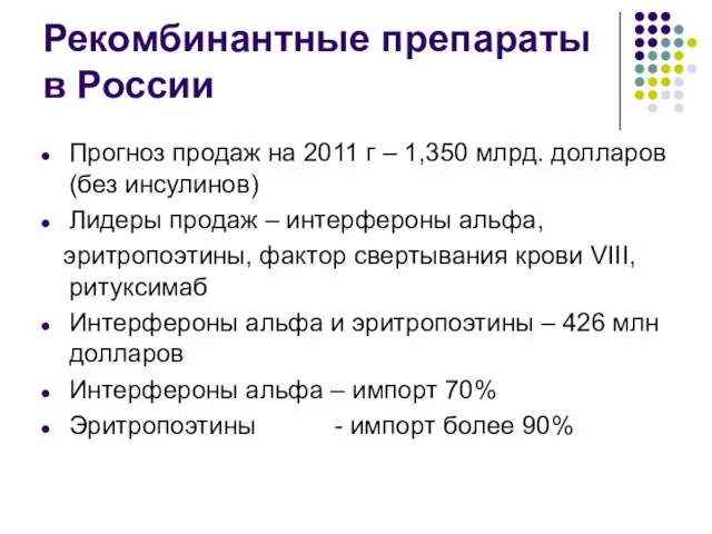 Рекомбинантные препараты в России Прогноз продаж на 2011 г – 1,350 млрд.