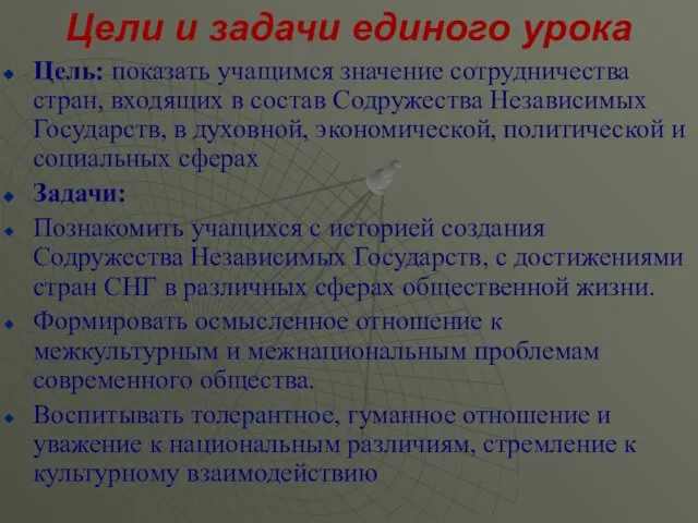 Цели и задачи единого урока Цель: показать учащимся значение сотрудничества стран, входящих