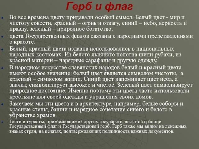 Герб и флаг Во все времена цвету придавали особый смысл. Белый цвет