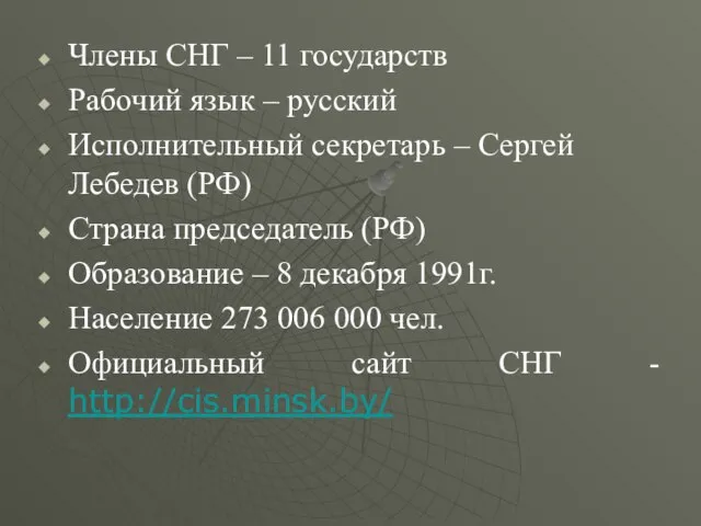 Члены СНГ – 11 государств Рабочий язык – русский Исполнительный секретарь –