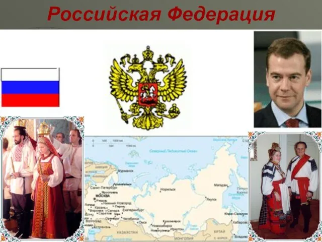 Российская Федерация