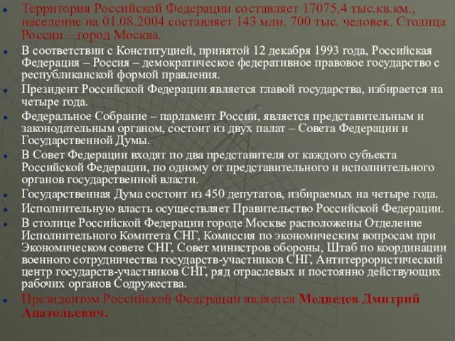 Территория Российской Федерации составляет 17075,4 тыс.кв.км., население на 01.08.2004 составляет 143 млн.