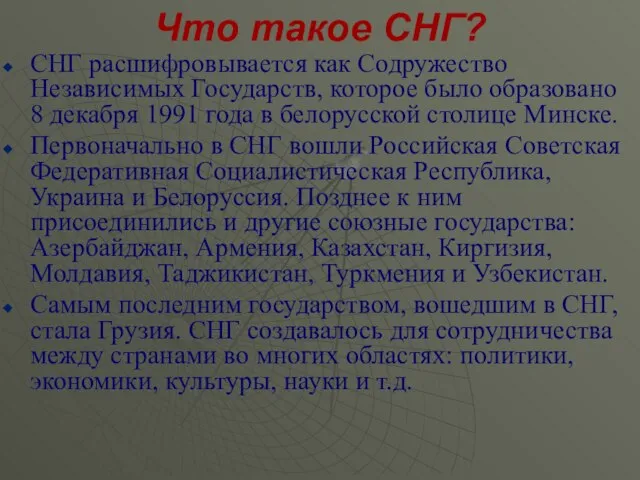 Что такое СНГ? СНГ расшифровывается как Содружество Независимых Государств, которое было образовано