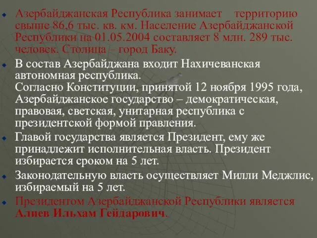 Азербайджанская Республика занимает территорию свыше 86,6 тыс. кв. км. Население Азербайджанской Республики