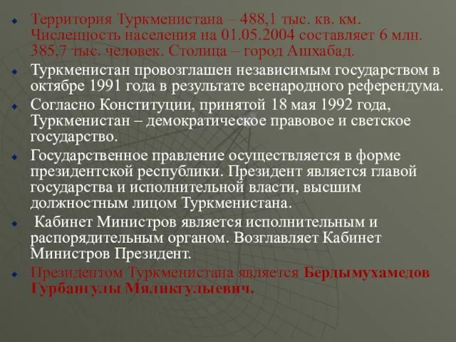 Территория Туркменистана – 488,1 тыс. кв. км. Численность населения на 01.05.2004 составляет