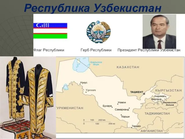 Республика Узбекистан