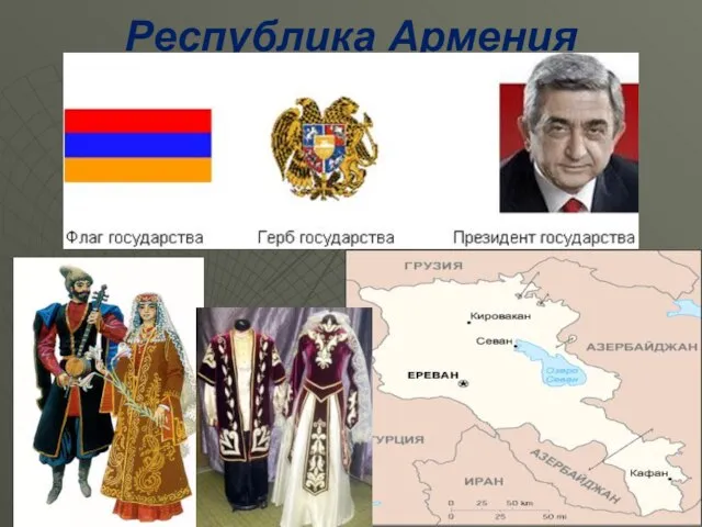 Республика Армения