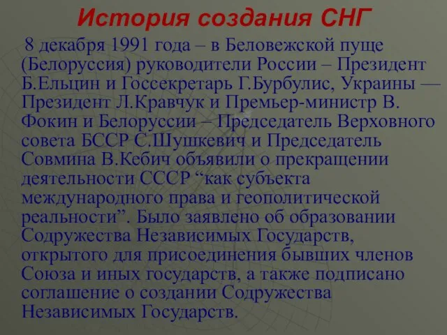 История создания СНГ 8 декабря 1991 года – в Беловежской пуще (Белоруссия)