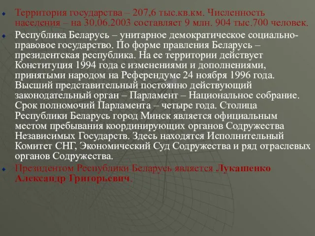 Территория государства – 207,6 тыс.кв.км. Численность населения – на 30.06.2003 составляет 9