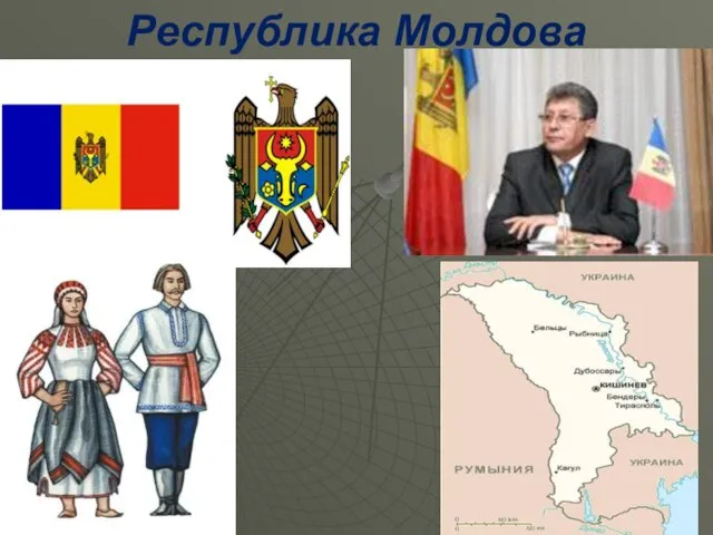 Республика Молдова