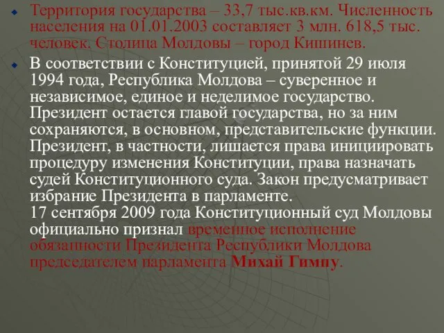 Территория государства – 33,7 тыс.кв.км. Численность населения на 01.01.2003 составляет 3 млн.