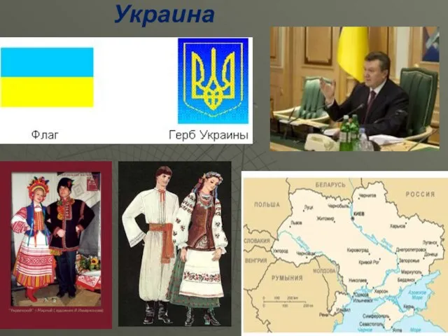 Украина