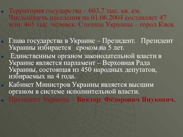 Территория государства – 603,7 тыс. кв. км. Численность населения на 01.06.2004 составляет