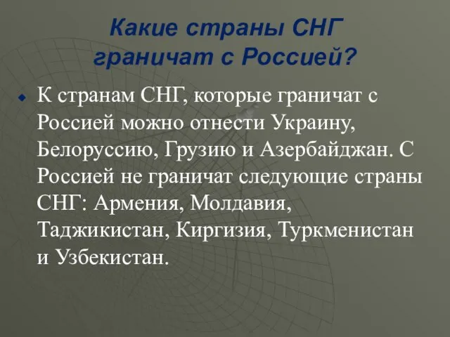 Какие страны СНГ граничат с Россией? К странам СНГ, которые граничат с