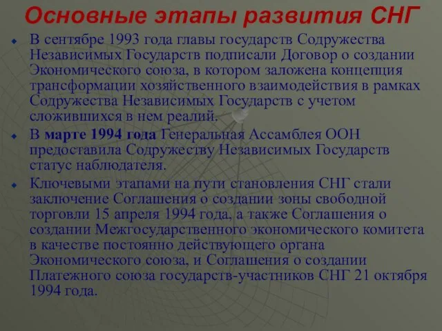 Основные этапы развития СНГ В сентябре 1993 года главы государств Содружества Независимых