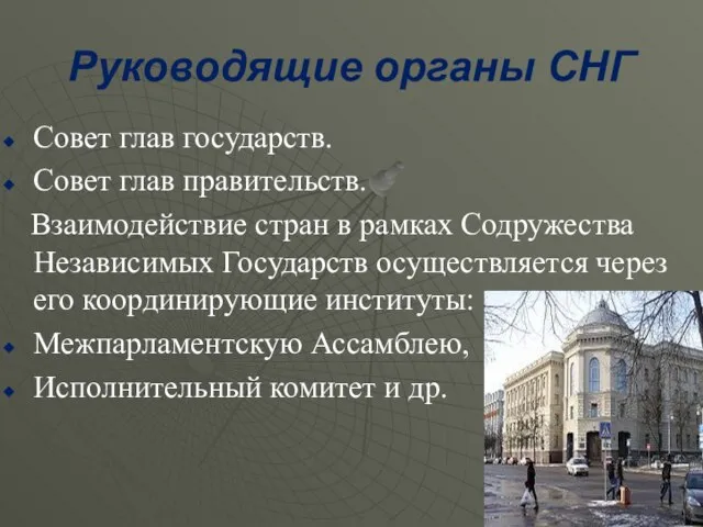 Руководящие органы СНГ Совет глав государств. Совет глав правительств. Взаимодействие стран в