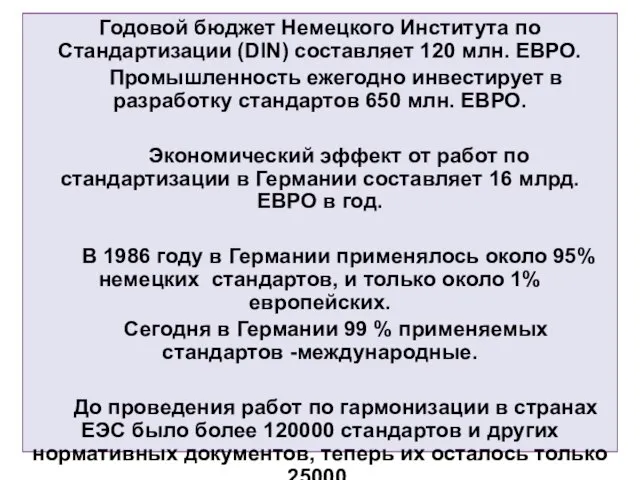 Годовой бюджет Немецкого Института по Стандартизации (DIN) составляет 120 млн. ЕВРО. Промышленность