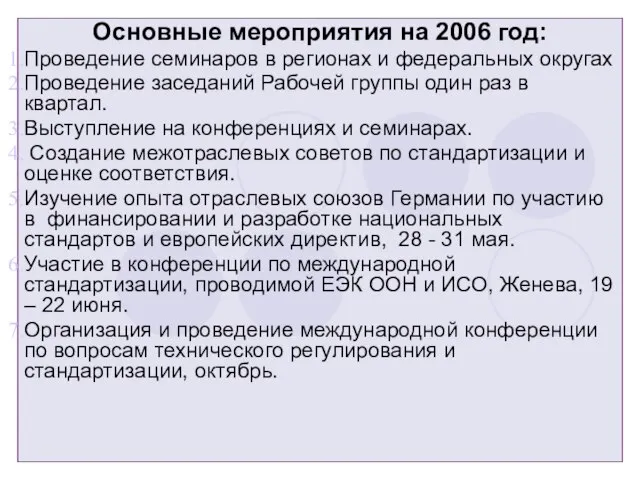 Основные мероприятия на 2006 год: Проведение семинаров в регионах и федеральных округах