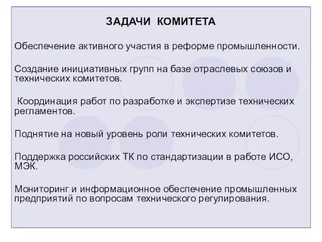 ЗАДАЧИ КОМИТЕТА Обеспечение активного участия в реформе промышленности. Создание инициативных групп на