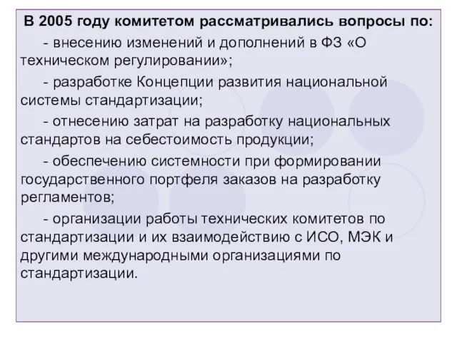 В 2005 году комитетом рассматривались вопросы по: - внесению изменений и дополнений