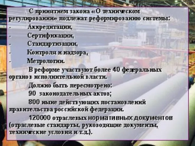 ГОСУДАРСТВО Производитель – Коммерческая организация Потребитель– Коммерческая организация Технический регламент Основная цель