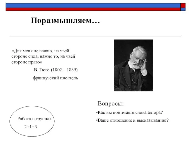 Поразмышляем… «Для меня не важно, на чьей стороне сила; важно то, на