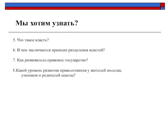 Мы хотим узнать? 5. Что такое власть? 6. В чем заключается принцип